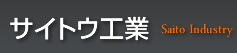 千葉県千葉市稲毛区のサイトウ工業