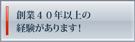 創業40年以上の経験があります